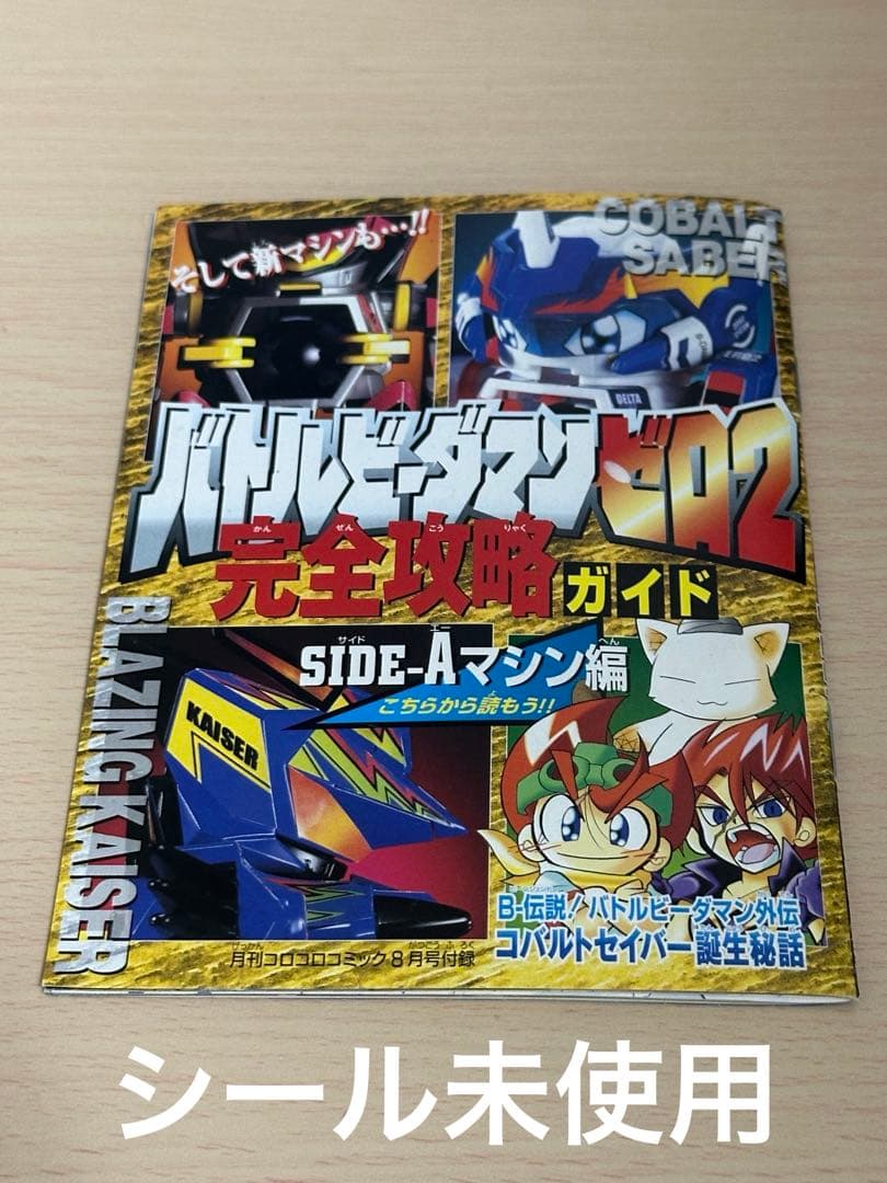 バトルビーダマンゼロ2 完全攻略ガイド シール未使用
