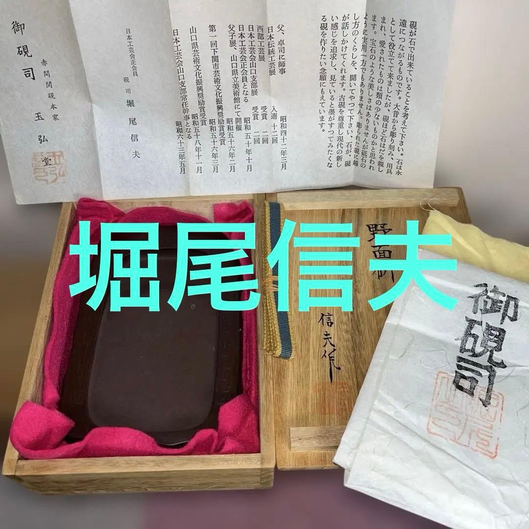 ⭕️赤間硯　堀尾信夫　日本工芸会正会員　野面硯　T字彫刻　小四六　美品　女性好み作
