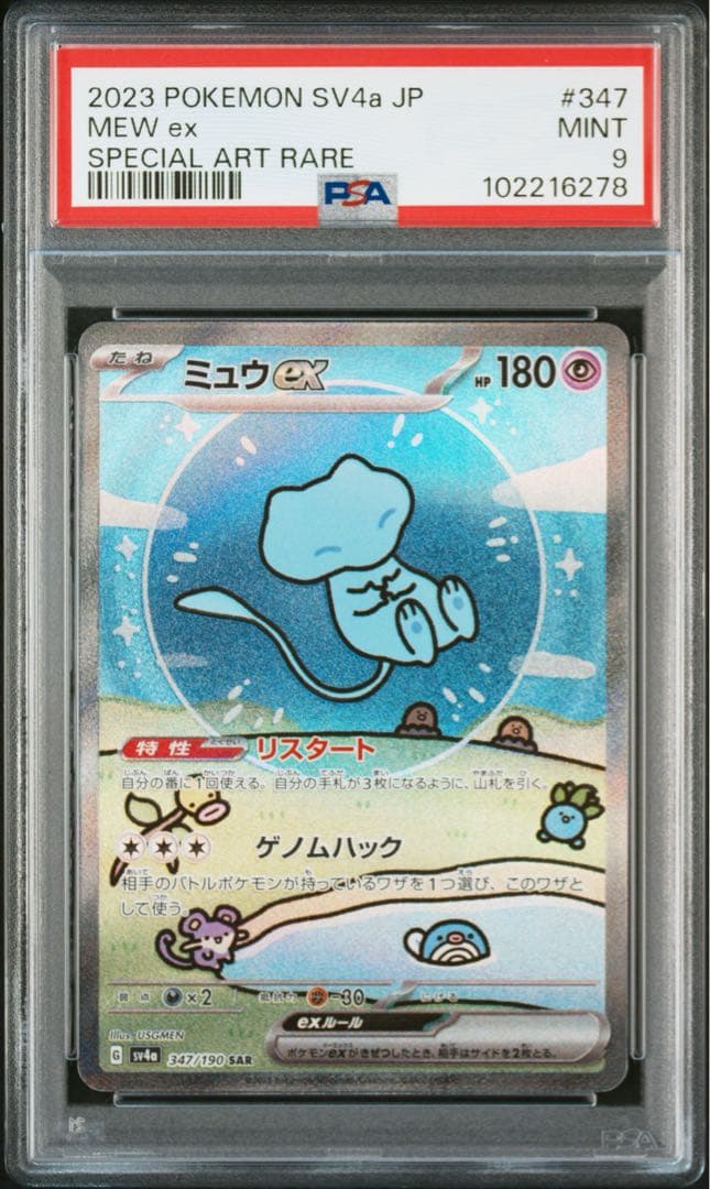 ミュウex SAR psa9