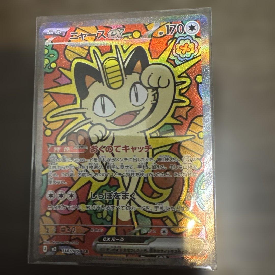ニャース EX SAR ポケモンカード