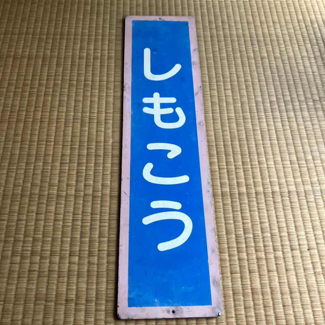 山陰本線　しもこう　下府駅　駅名板