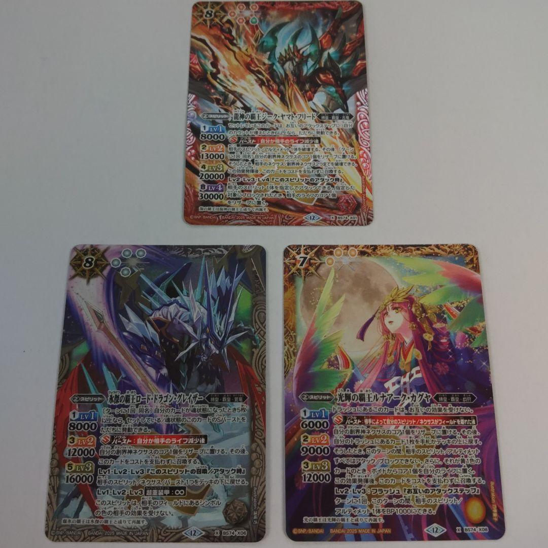 高*橋様 バトルスピリッツBS74　Xレア3枚セット