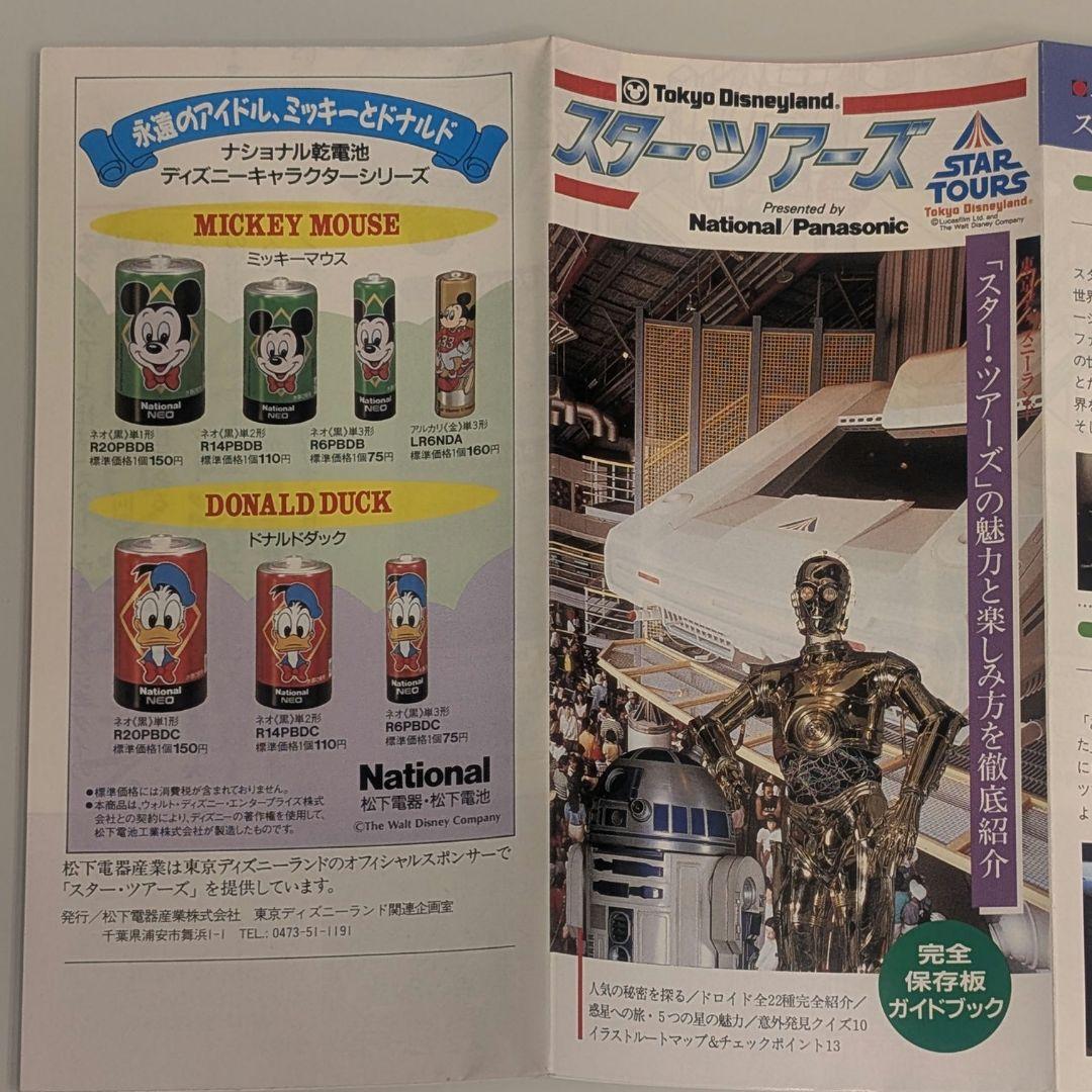 東京ディズニーランド スターツアーズ スターウォーズ ガイドブック