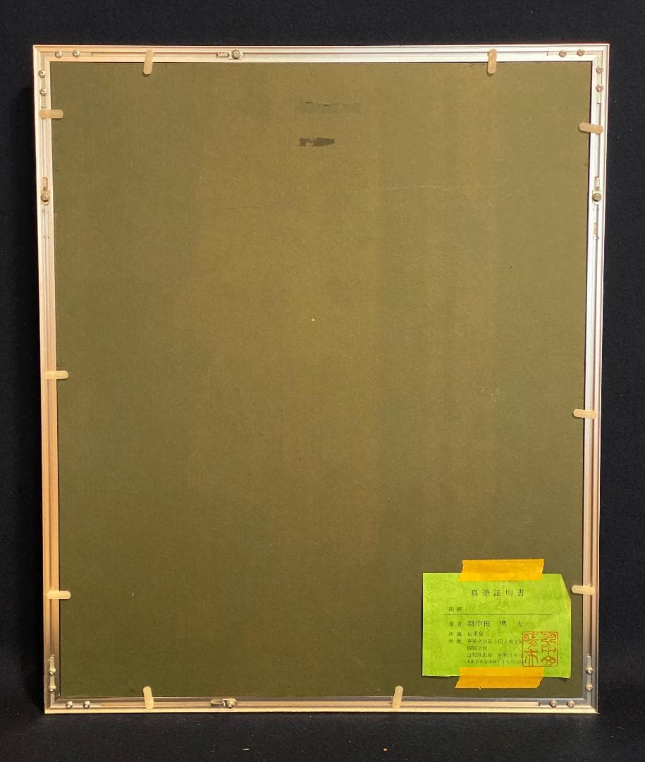 「真作」羽中田晴夫　風景画　油彩画　絵画　油彩画　F6号