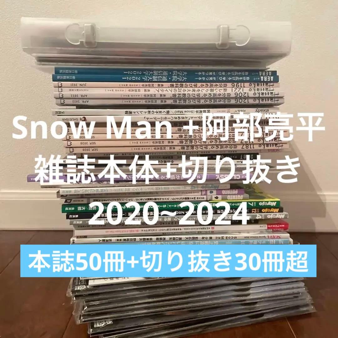  Man雑誌+切り抜きまとめ売り　阿部亮平多め2020~2024 50冊