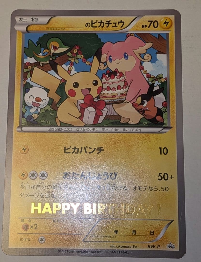 ポケモンジャンボカード 2010 おたんじょうび プロモ ピカチュウ