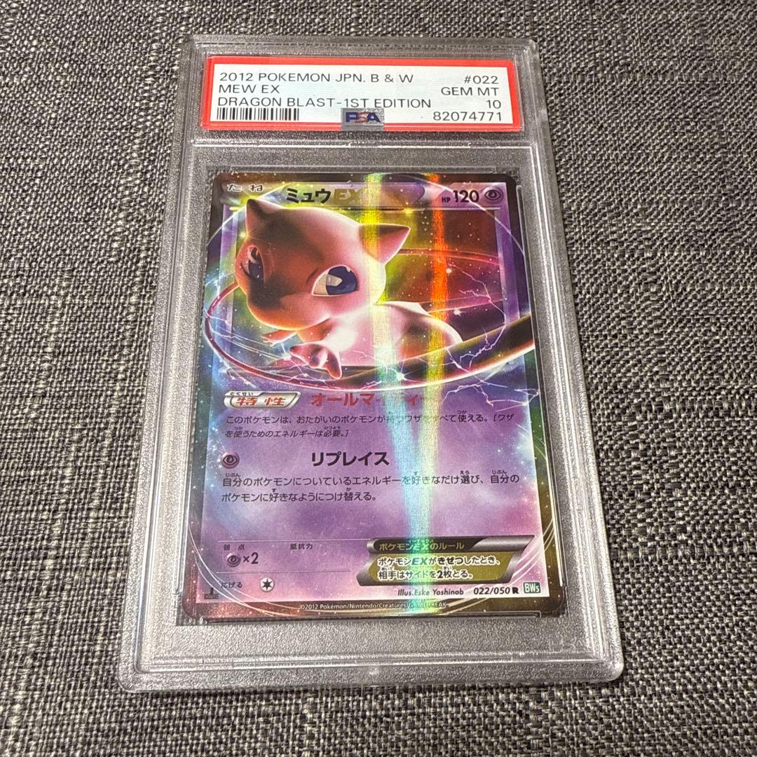 ミュウex PSA10 極美品　1ed 超希少