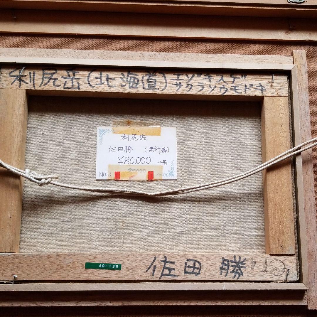 再値下げ　利尻岳　佐田勝