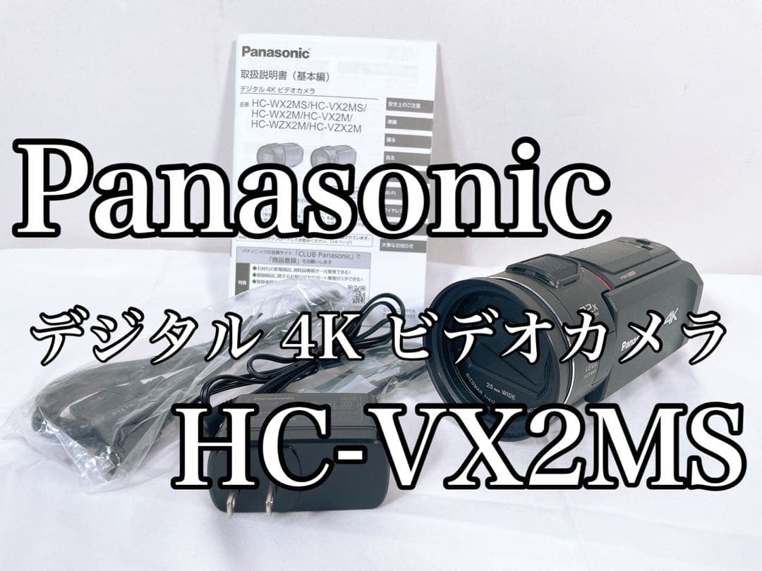 【美品】 Panasonic 4K デジタルビデオカメラ HC-VX2MS