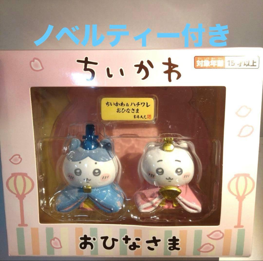 ちいかわ　ちいかわ&ハチワレ　ミニ雛人形