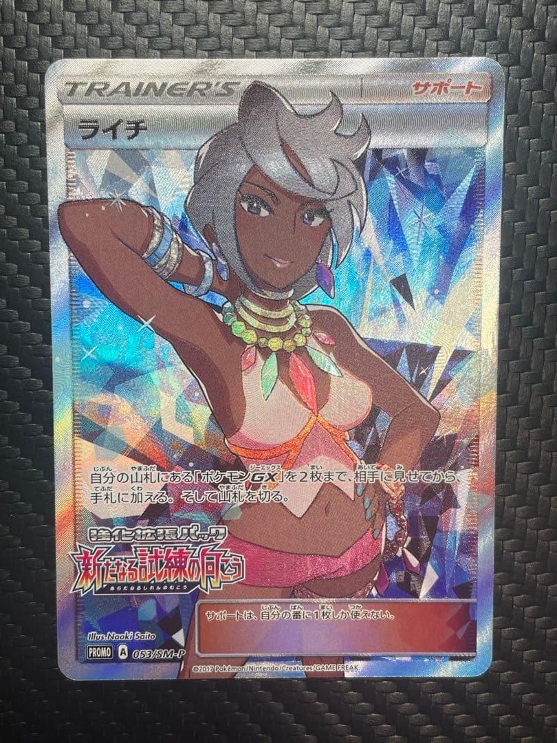 ライチ PROMO SM-Pプロモカード 053/SM-P ※微傷有り※