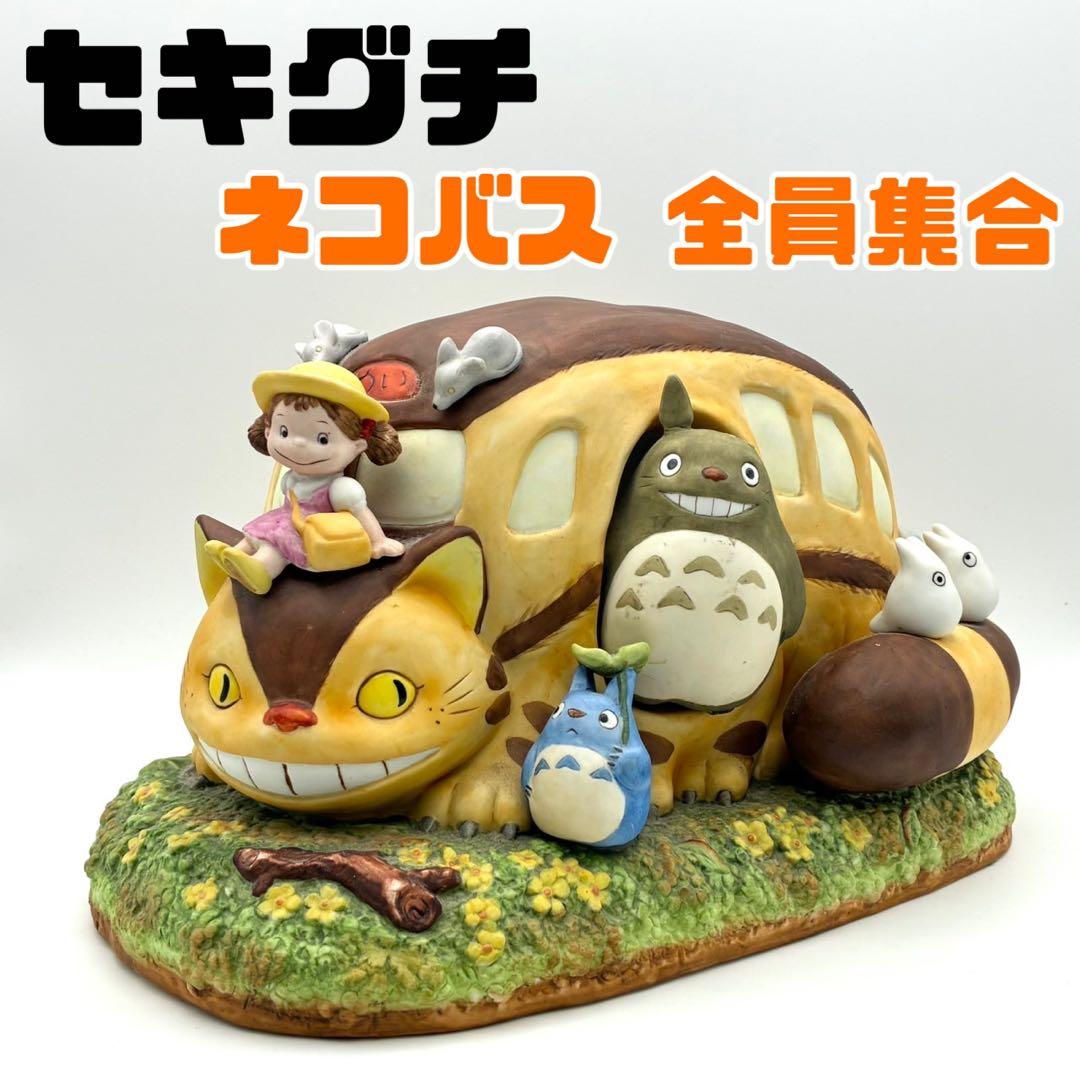 【希少】セキグチ 二馬力 となりのトトロ ネコバス（全員集合）オルゴール