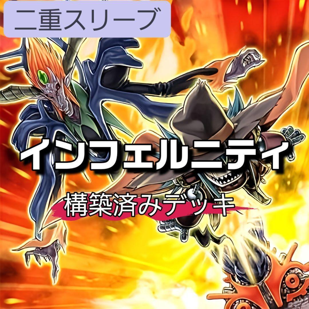 山屋　即日発送　インフェルニティデッキ　構築済みデッキ　スリーブ付き