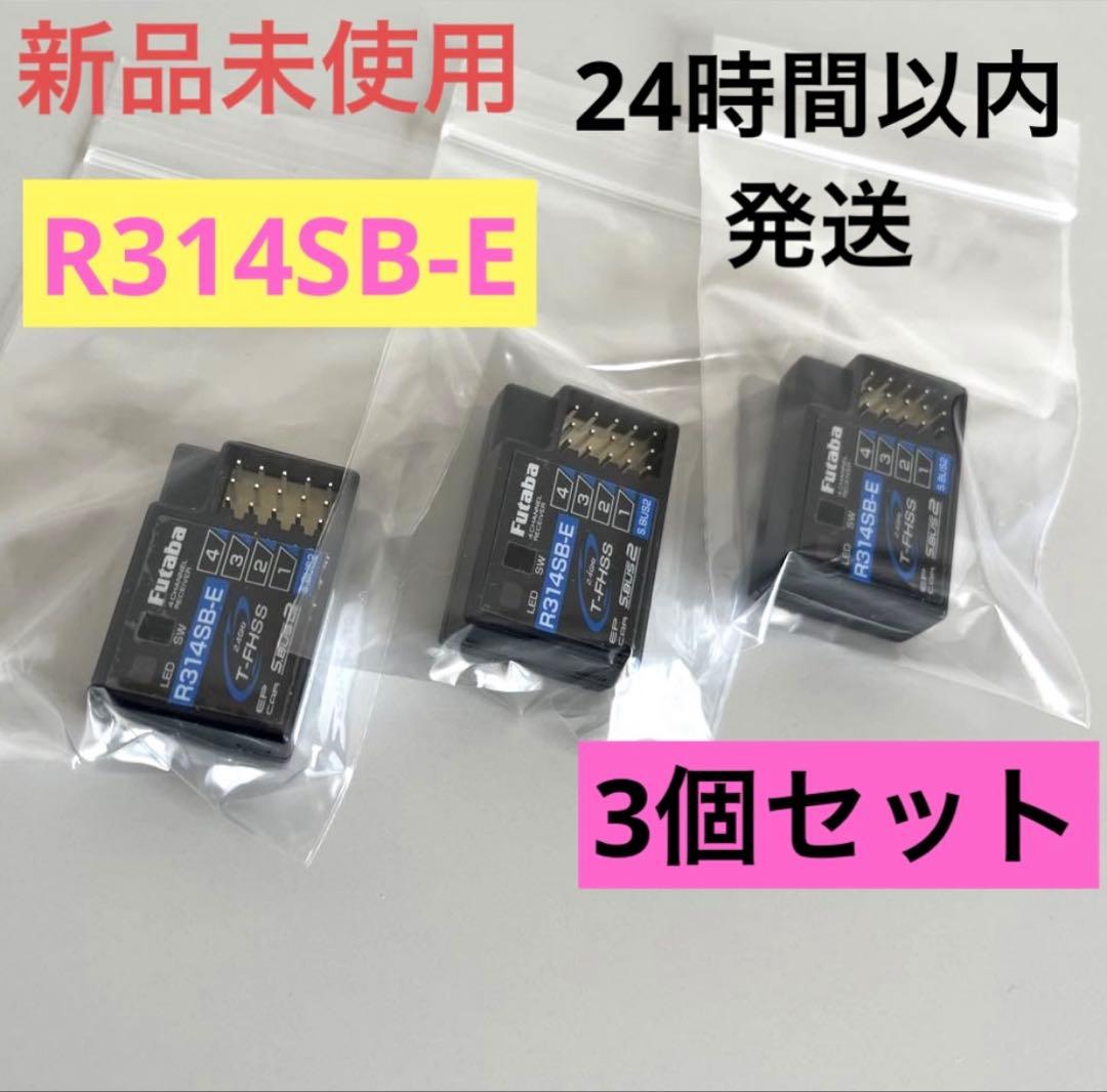 r13② 3個セット 新品未使用 フタバ R314SB-E 受信機 レシーバー