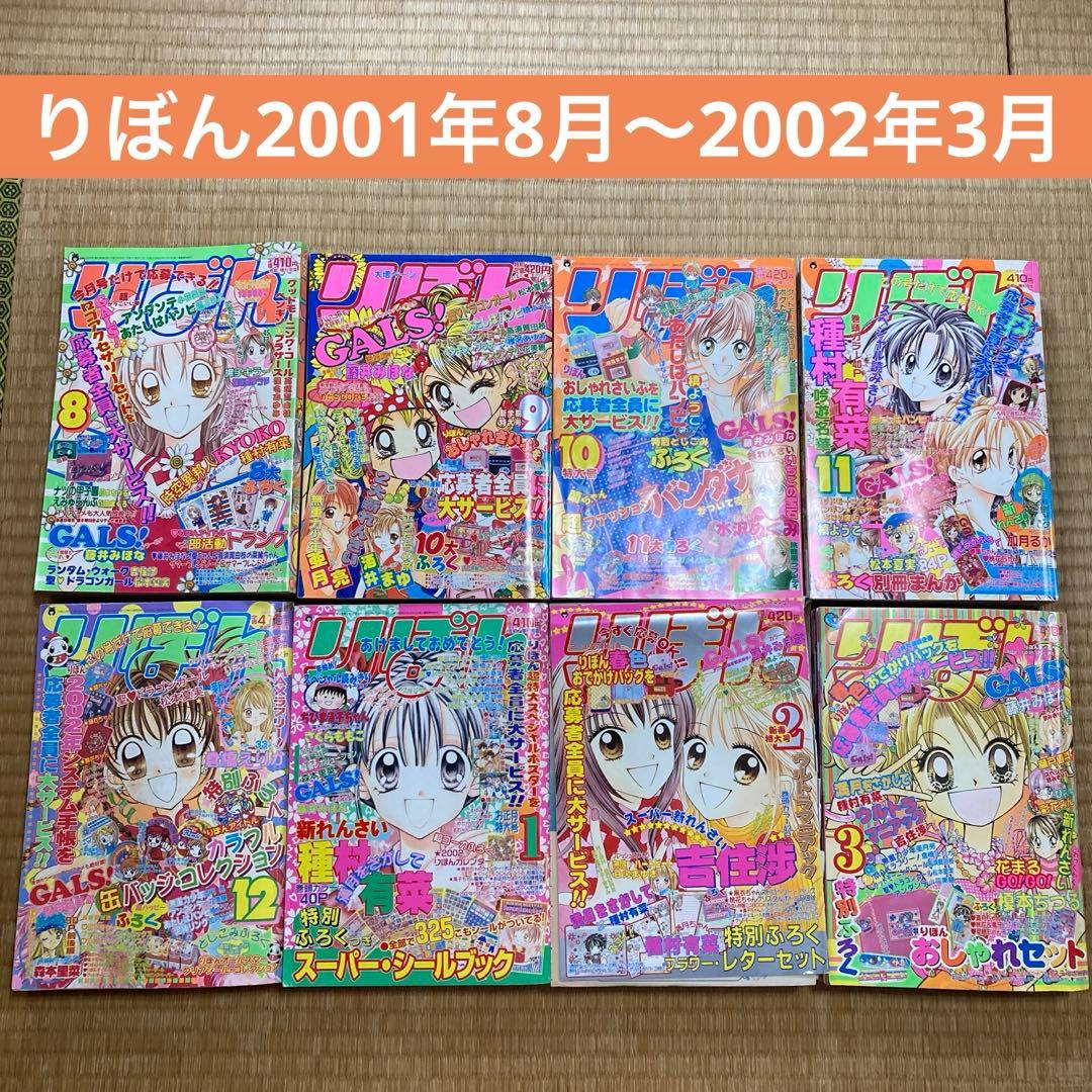 値下げ　りぼん　2001年8月〜2002年3月号　8冊セット