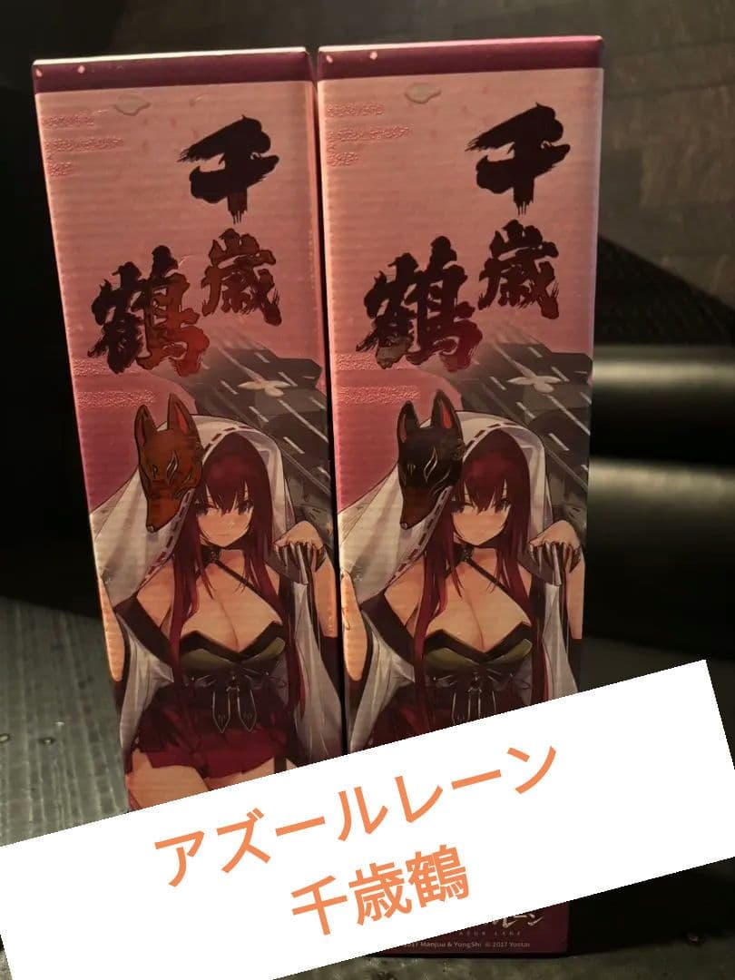 千歳鶴 日本酒 2本セット アズールレーン