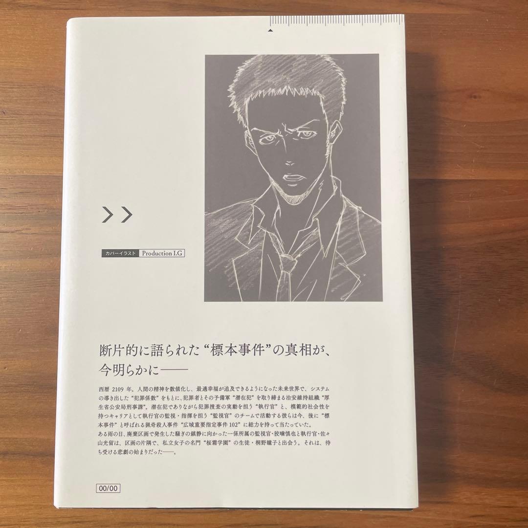 PSYCHO-PASS 小説 特装版 4冊セット