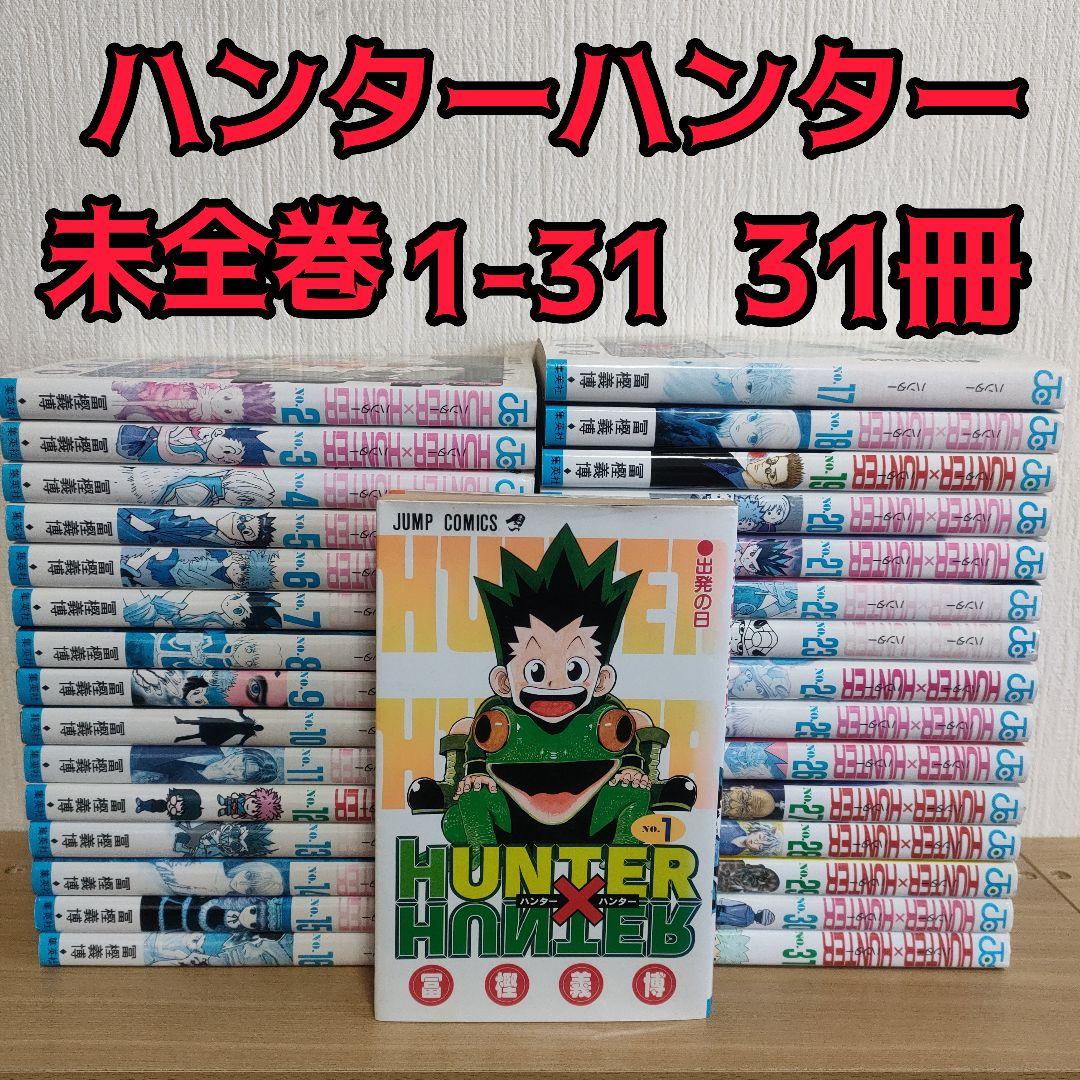 HUNTER×HUNTER 未全巻 31冊