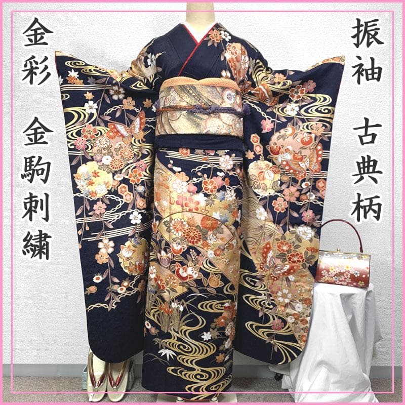 511z40,510u18,411y5,小物類〇振袖 金彩 金駒刺繍 濃紺色