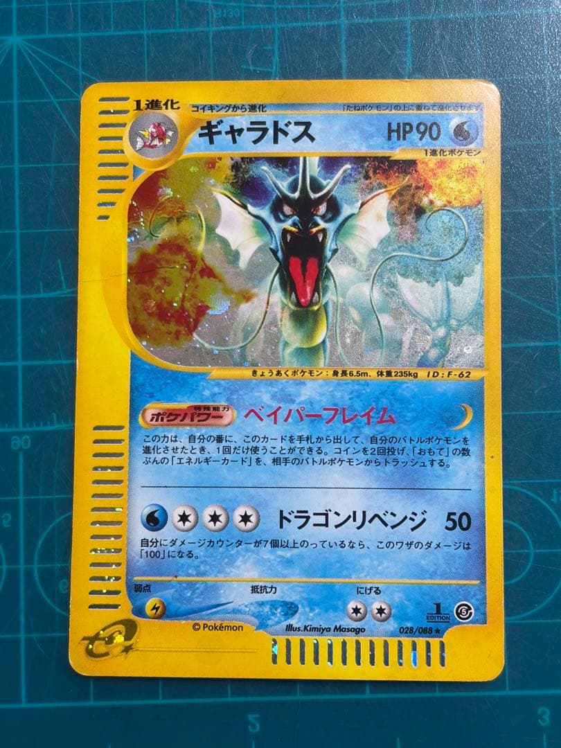 ギャラドス 027/088 拡張パック第5弾 神秘なる山 eカード