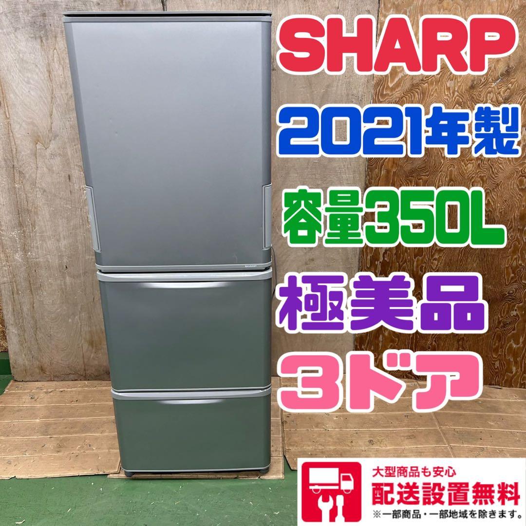 843 SHARP 冷蔵庫　容量300l〜400l 一人暮らし　同棲向け　小型