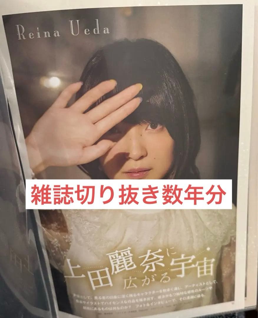 て*ん様 上田麗奈 雑誌切り抜き クリアファイル6冊分