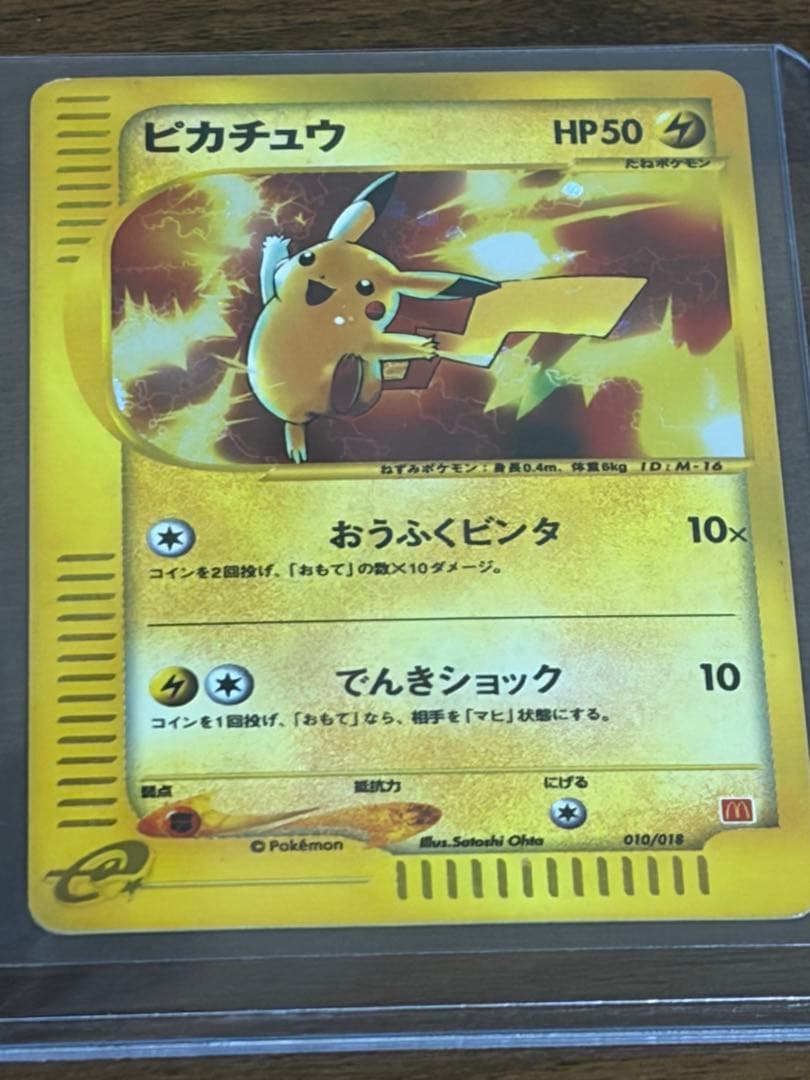 ピカチュウ マクドナルドオリジナル ミニマム★パック 010/018