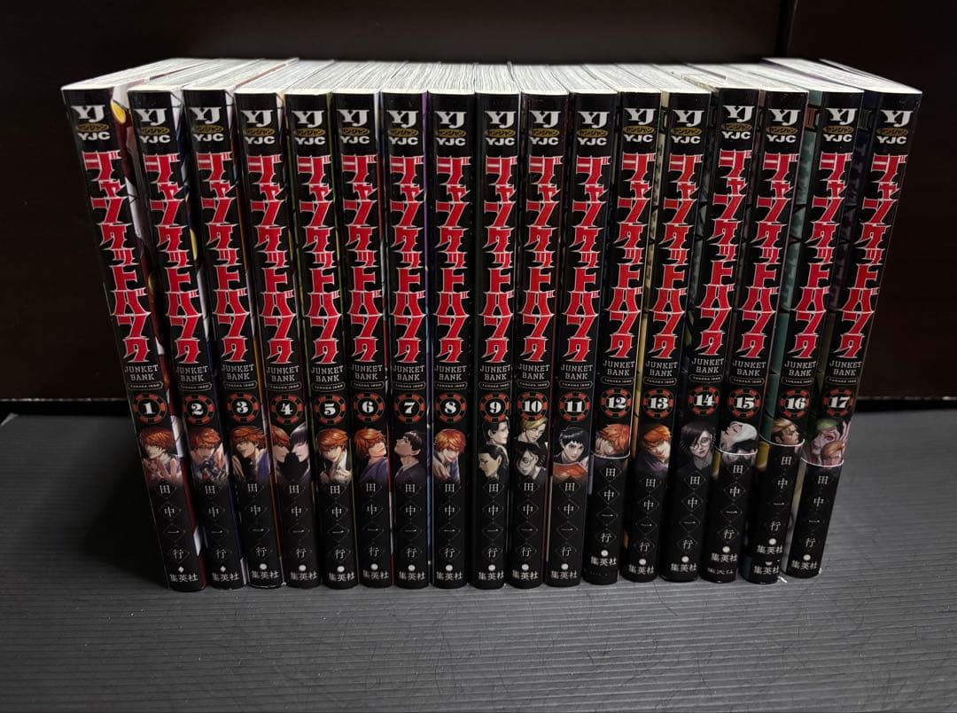 ジャンケットバンク 1〜17巻