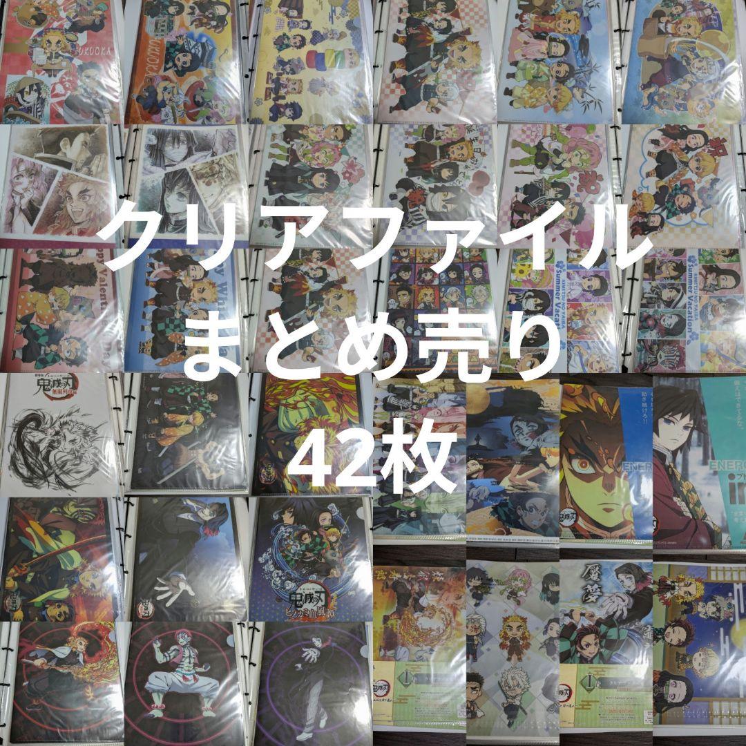 鬼滅の刃　まとめ売り　クリアファイル　42枚