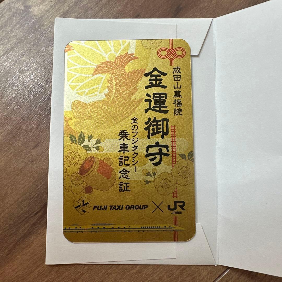 【激レア】金のフジタクシー金運御守・JRコラボ　ドクターイエロー