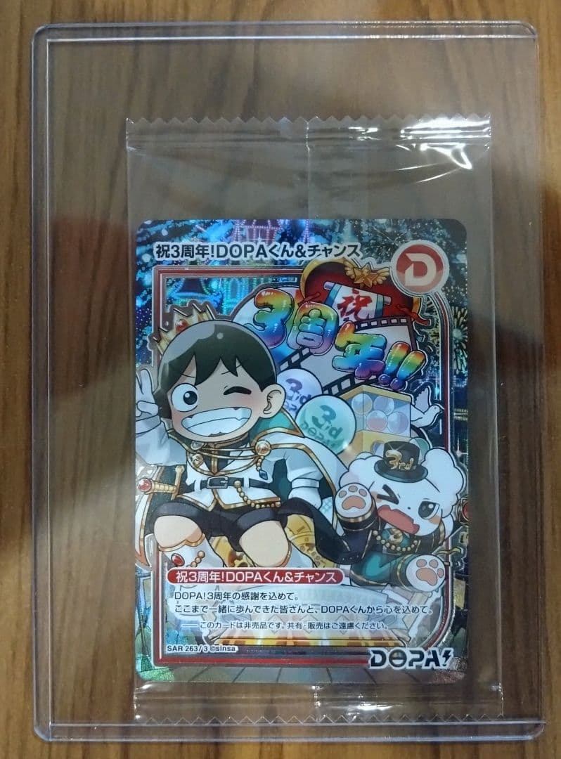 【激レア？？】祝3周年！DOPAくん＆チャンス SAR(263/3)