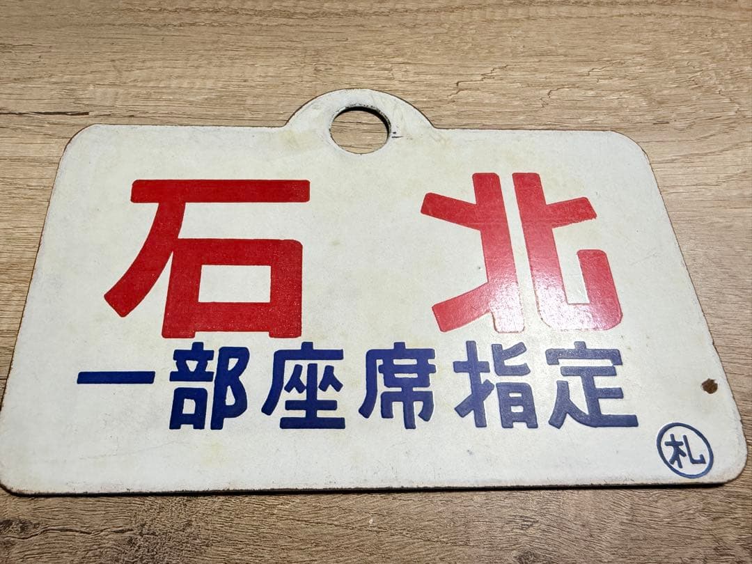 国鉄　愛称板　石北　一部座席指定　札