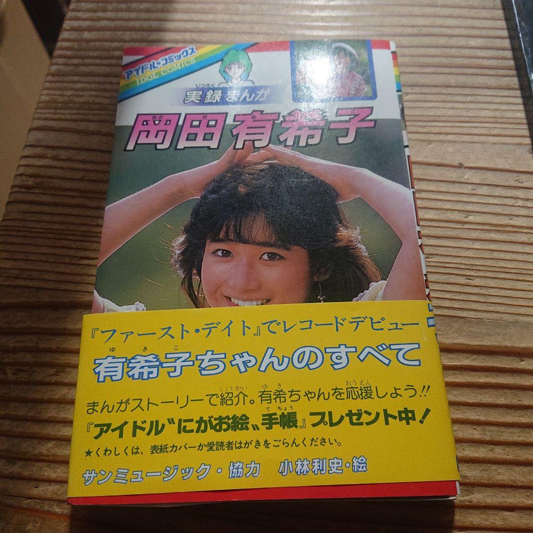 岡田有希子　実録まんが　小林利史　アイドル・コミックス 帯付き 美品