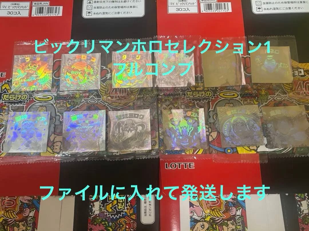 ビックリマンシール　ホロセレクション　第一弾　コンプリート１２枚