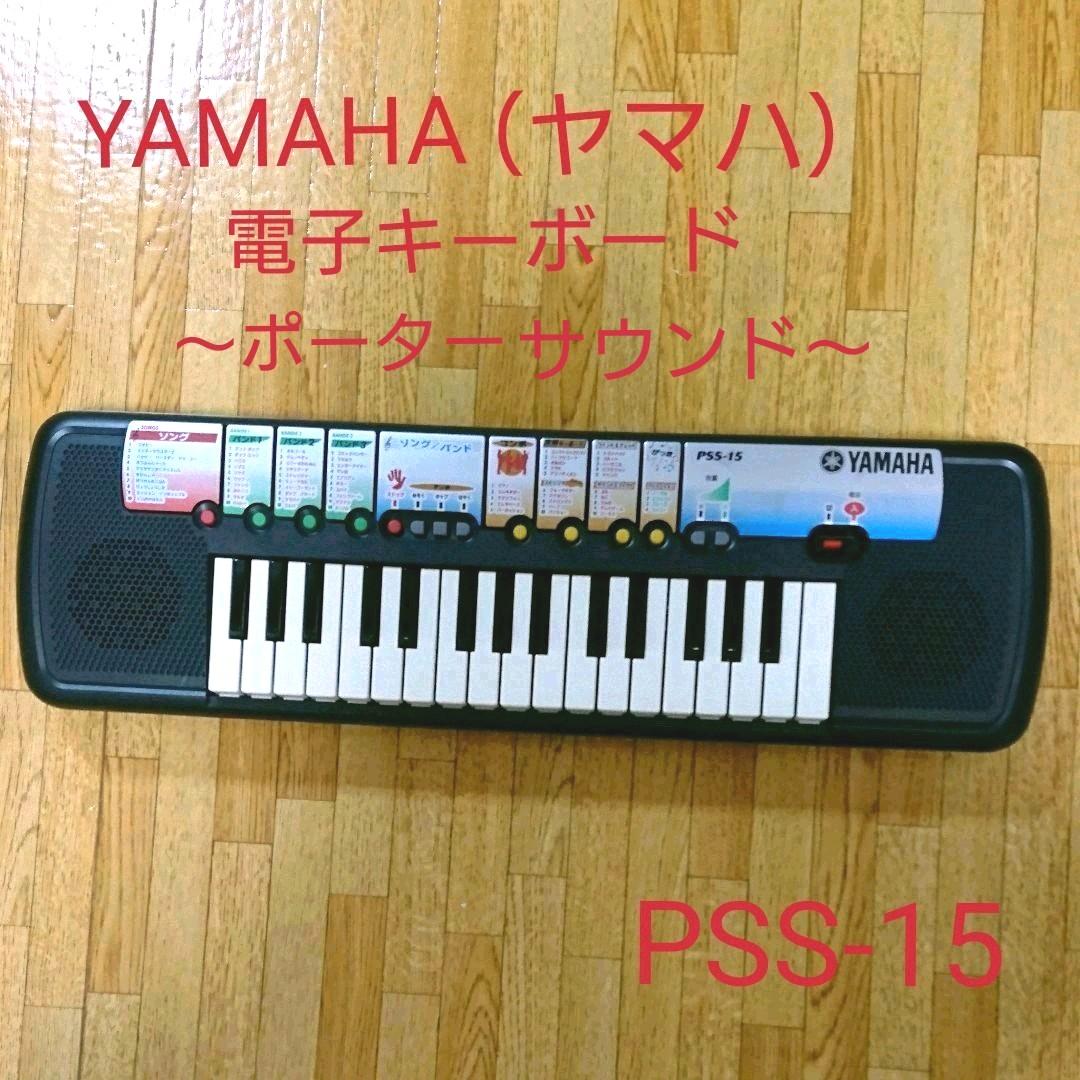YAMAHA　ヤマハ　PSS-15　電子キーボード　ポーターサウンド