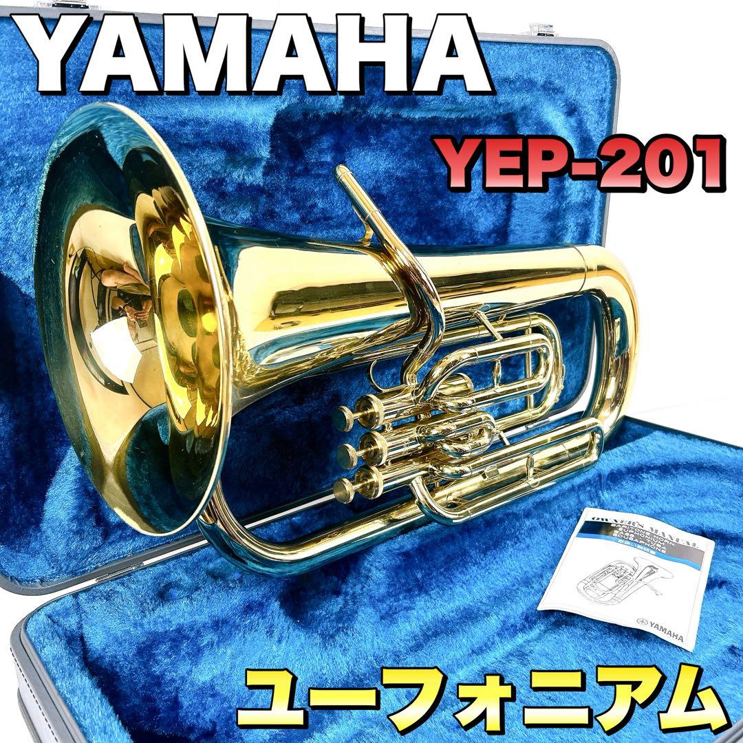 YAMAHA ユーフォニアム YEP201　YEP-201 ハードケース付き