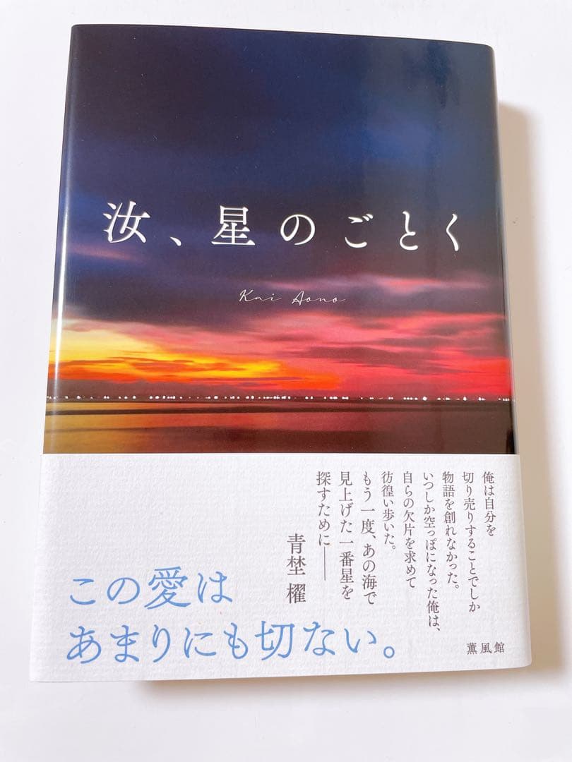 匿名配送　凪良ゆう　汝、星のごとく　特装版　単行本