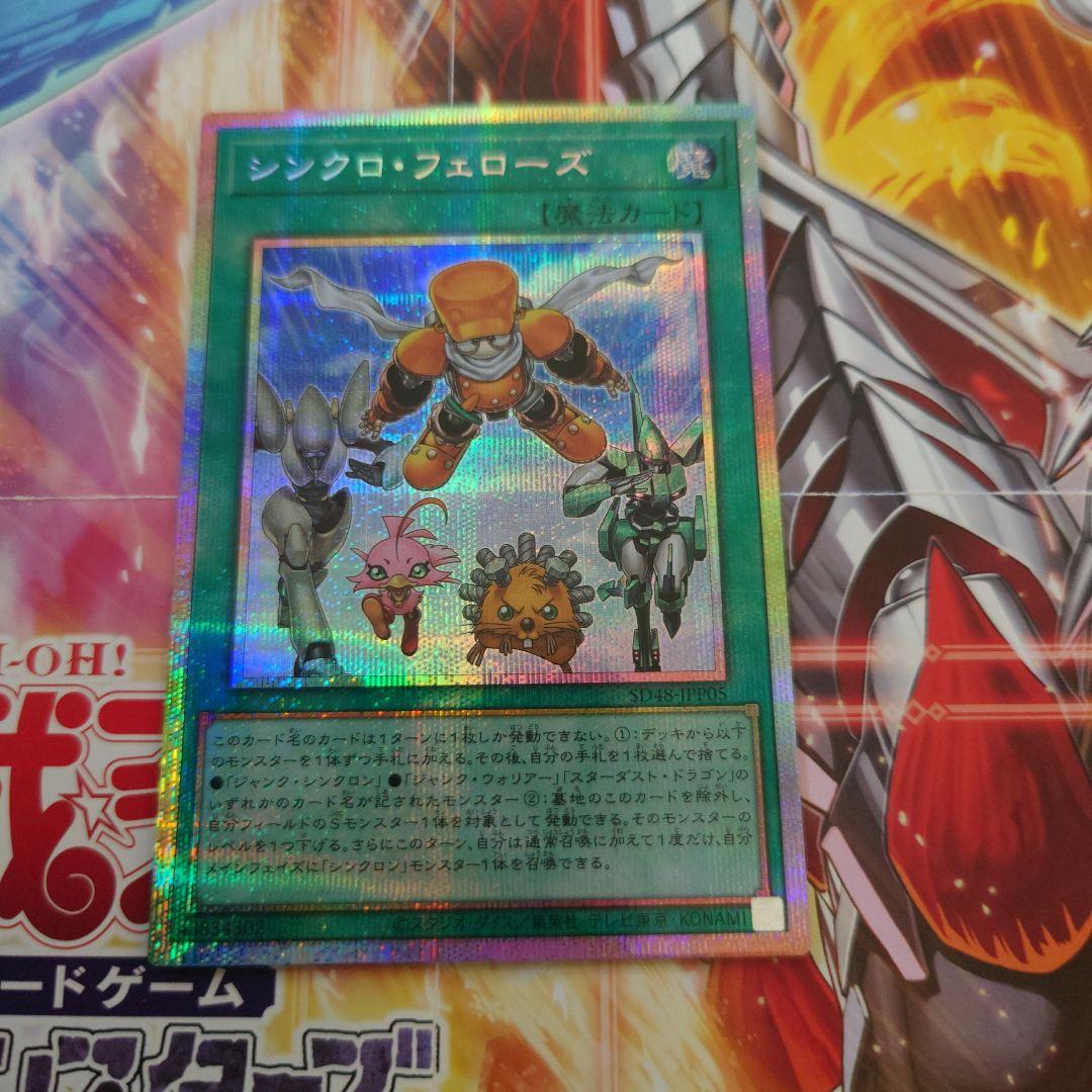 遊戯王　パワーオブフェローズ　シンクロ・フェローズ プリシク