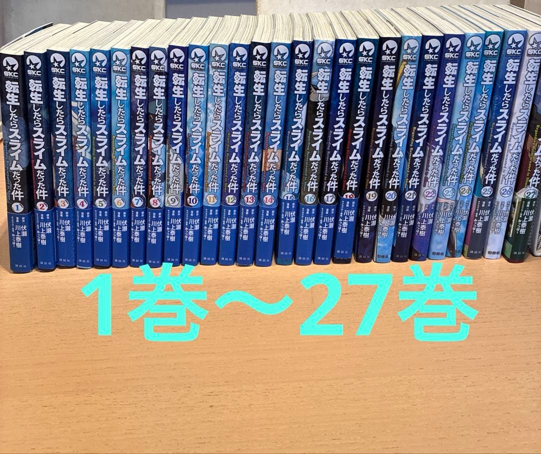 転生したらスライムだった件 漫画 1-27巻セット