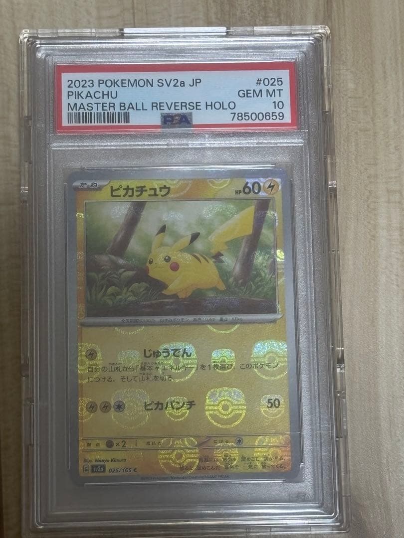 ピカチュウ　マスターボール　psa10