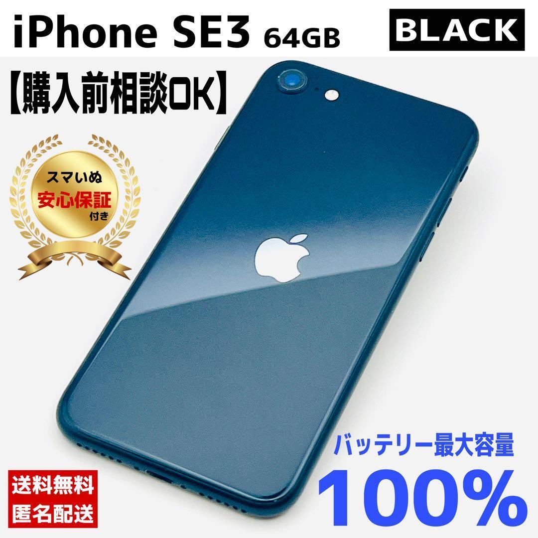 【整備済・保証付】iPhone SE3 64GB Black｜SIMフリー