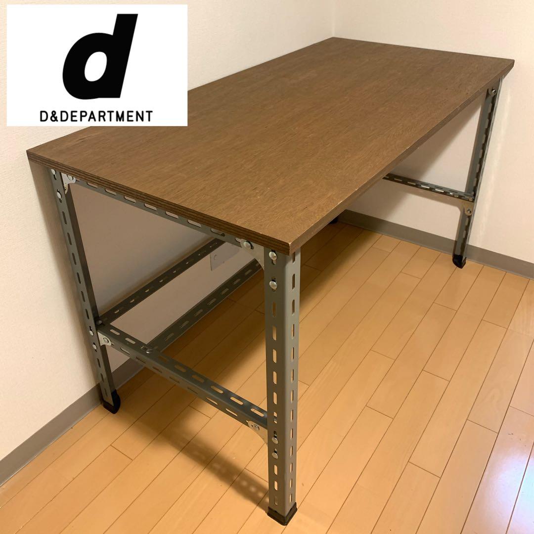 【yvlendour】D&DEPERTMENT ラワンカスタムデスク