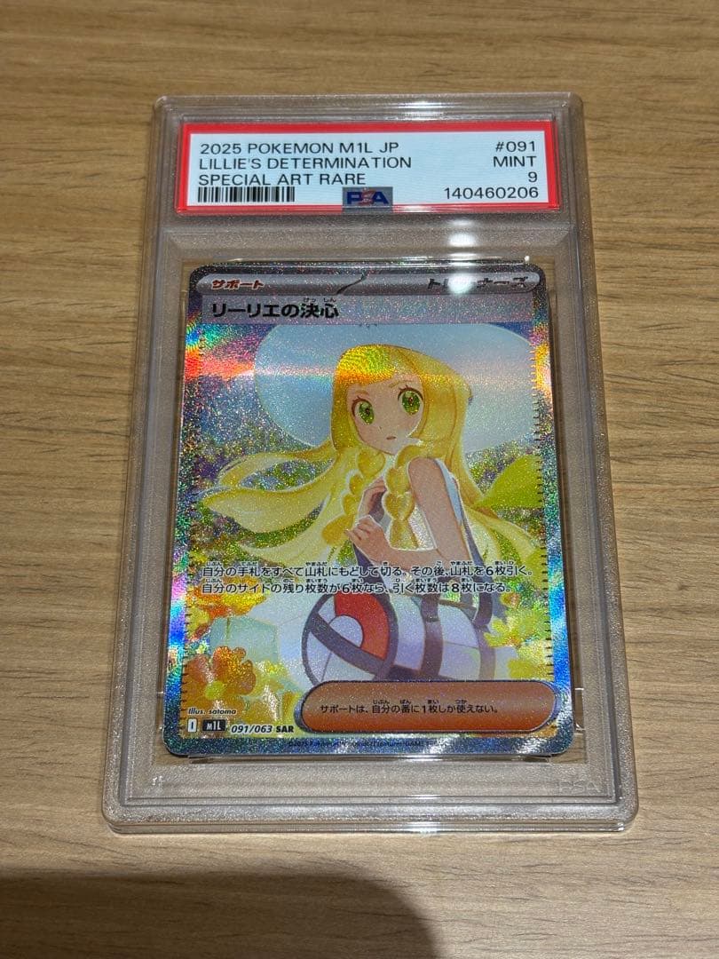 リーリエの決心 SAR PSA9