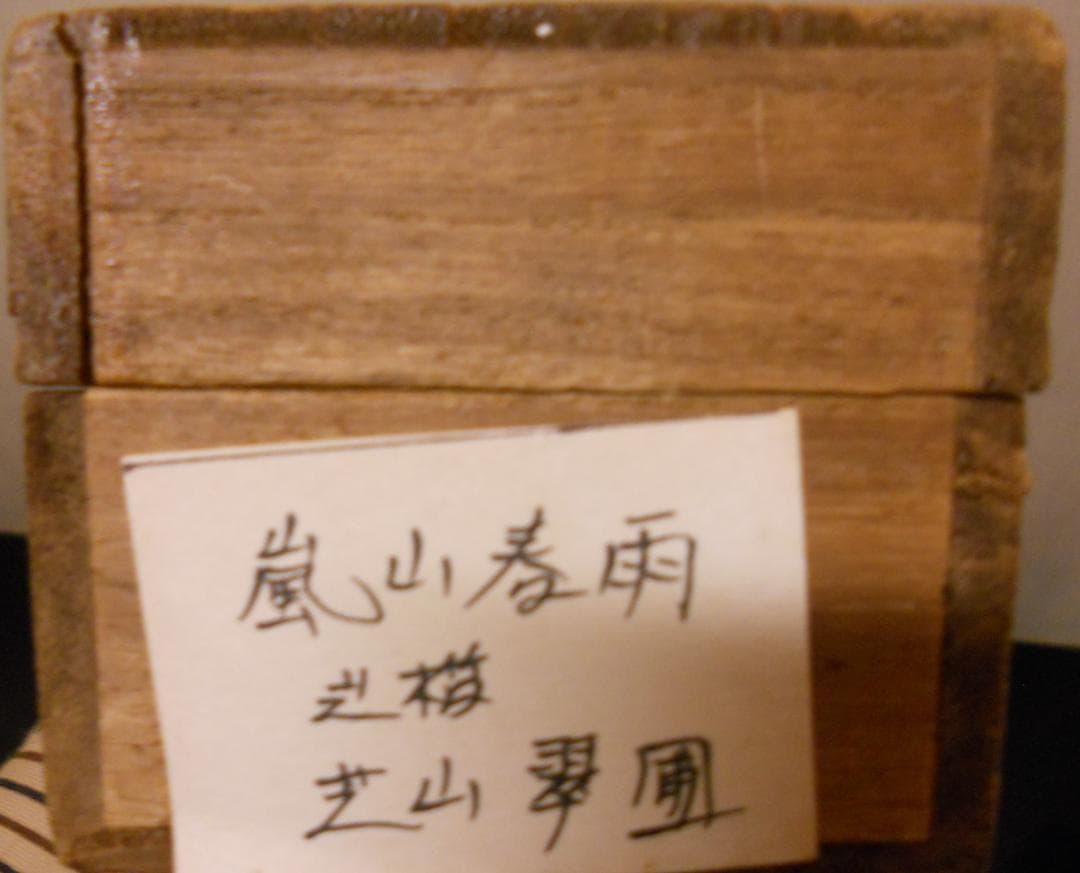 掛け軸 芝山翠圃 嵐山春雨 絹本 希少 軸装 茶道具 掛軸 です。