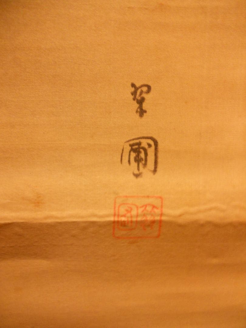 掛け軸 芝山翠圃 嵐山春雨 絹本 希少 軸装 茶道具 掛軸 です。