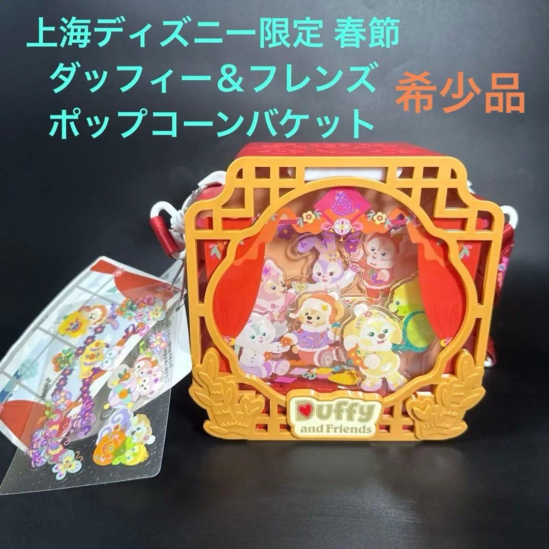 上海ディズニー限定 2025 ダッフィー＆フレンズ　ポップコーンバケット　春節