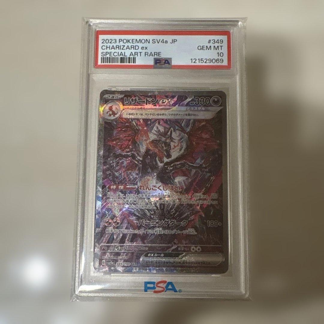 リザードンex sar PSA10 最安値？