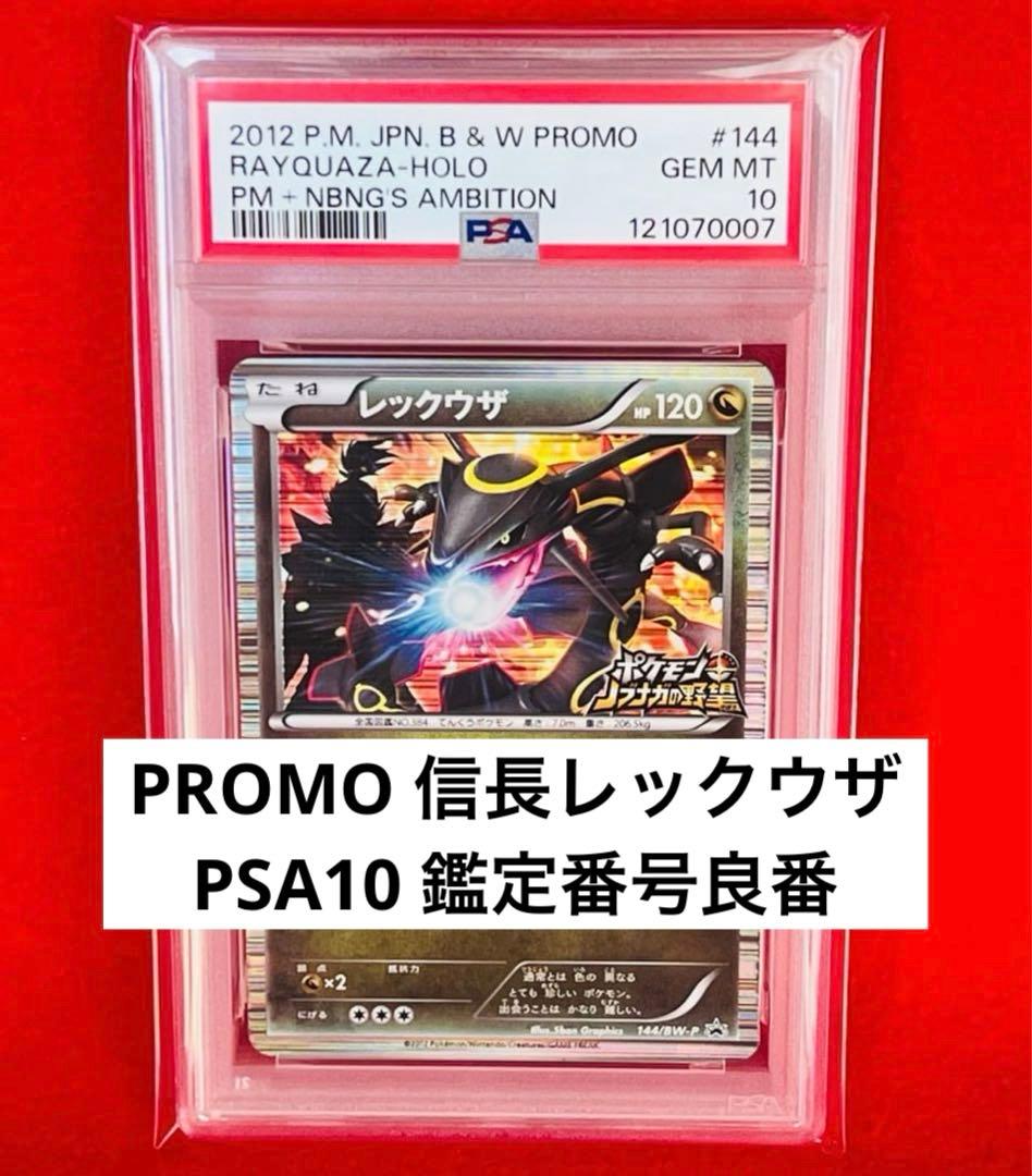 【PSA10】レックウザ P [BW-P 144/BW-P] ノブナガの野望