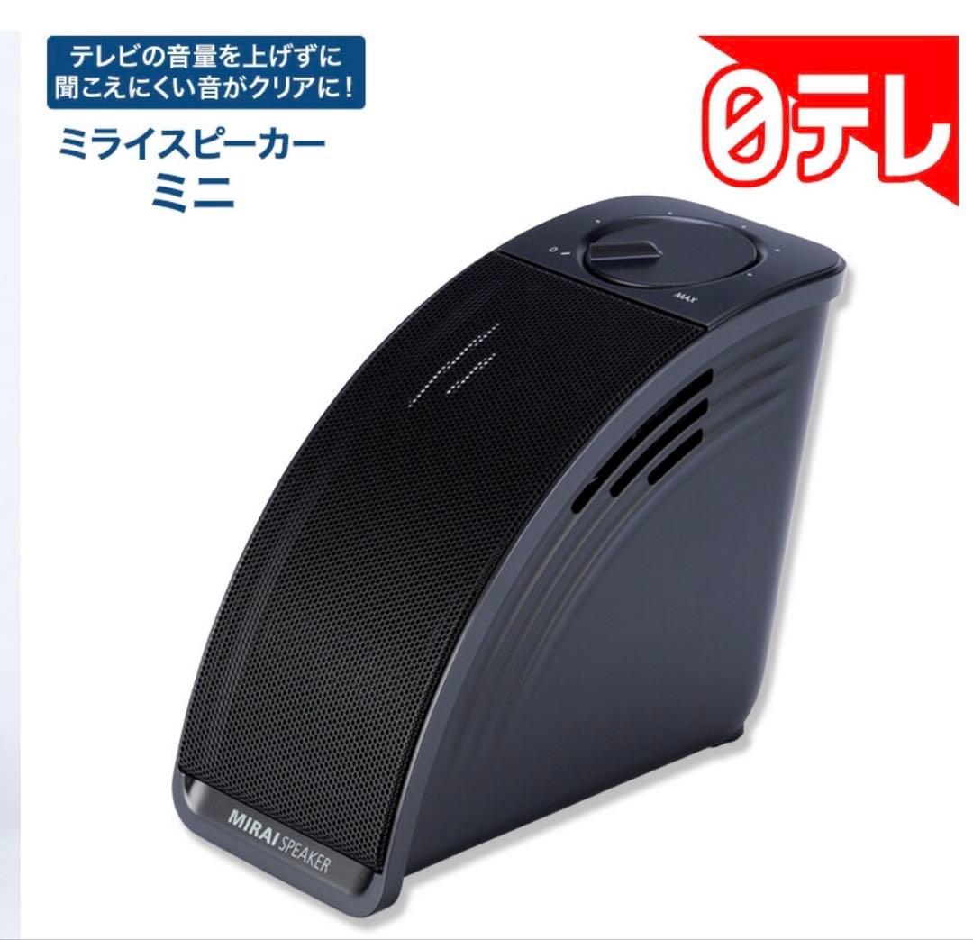 MIRAIスピーカー ミニ 本体