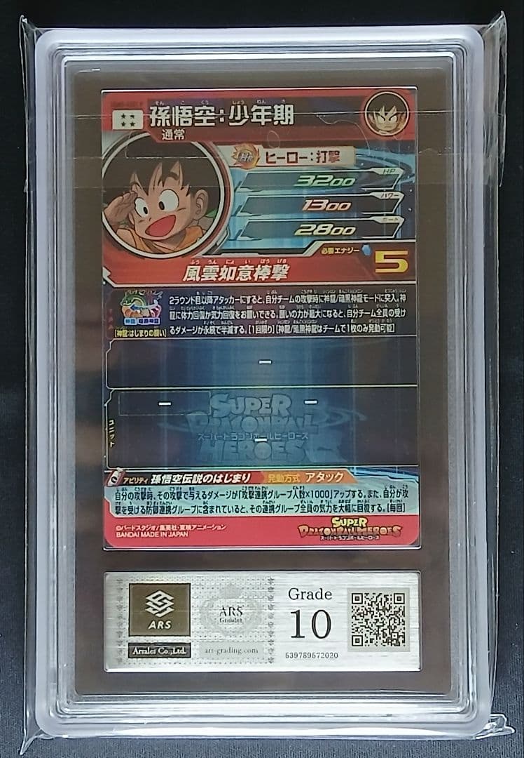 ARS10 SDBH UGM5-ASEC P 孫悟空:少年期 【鑑定書付】